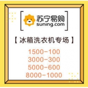 促销活动：苏宁易购 冰箱洗衣机专场