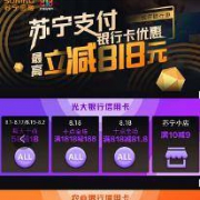 苏宁支付 8月银行优惠合集