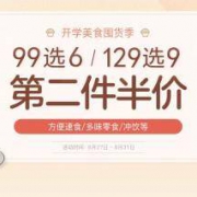 促销活动：网易严选 开学美食囤货季