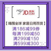 促销活动：京东全球购 嗨囤全球 家居日用百货