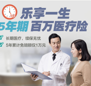 5年续保不涨价！新增住院垫付服务！复星乐享一生长期百万医疗险（5年期）