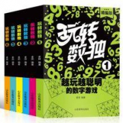 锻炼逻辑思维：入门级 数独合集6本