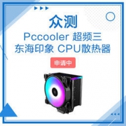 超频三 东海印象CPU散热器