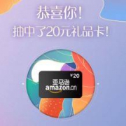广发X亚马逊：亚马逊 20元礼品卡+一个月PRIME会员 抽奖