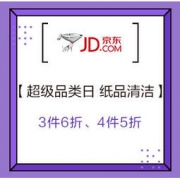 促销活动：超级品类日 纸品清洁