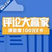 重磅！评论大赢家【慢慢买8周年】 积分+勋章+奖品！