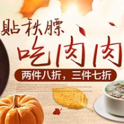 贴秋膘，京东肉肉大促销