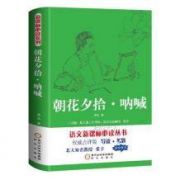 鲁迅经典之作《朝花夕拾·呐喊》