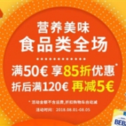 Windeln家8.8大促预热 全场满€50享85折+满€120再减€5