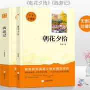 《朝花夕拾》+《西游记》2本
