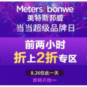 促销活动# 当当  美特斯邦威超级品牌日