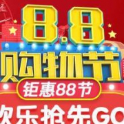 京东：沃尔玛旗舰店 88购物节预热