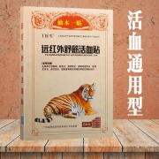 12贴，丁医生 远红外贴颈肩腰腿专贴