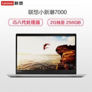 Lenovo 联想 小新潮7000 2018款 14.0英寸轻薄笔记本电脑( I5-8250U 8G 256GB 2G独显 银色)