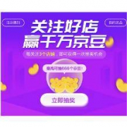 移动端： 京东 关注好店赢京豆