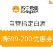 优惠券码：苏宁易购 自营指定白酒