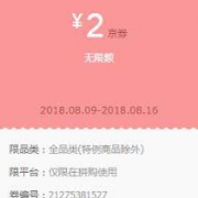 优惠券：京东拼购 2元京券