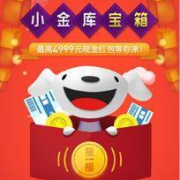 京东金融 小金库宝箱 摇一摇活动