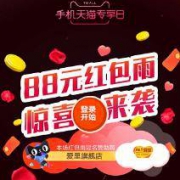 天猫APP 首页百万红包雨 最高抢88元