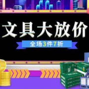 促销活动：京东办公文具 迪士尼&得力等多品牌暑期大放价