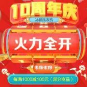 促销活动、18日0点：京东家电 冰箱洗衣机