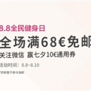 8.8全民健身日！荷兰DOD在线药房全场满66欧免邮