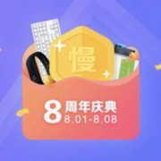 慢慢买8周年—限时积分5折兑换  一年仅此一次！