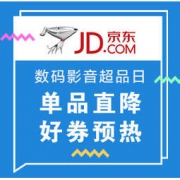 促销活动： 京东 数码影音超级品类日