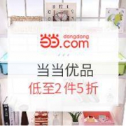 促销活动：当当优品 全场商品任选