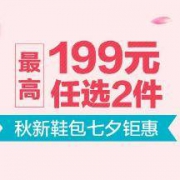 8.15秋季新款鞋包 七夕选好礼