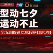 Get The Label中文官网：型动七夕 运动不止 银联支付全场满£89-28