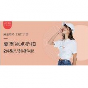 促销活动： 网易考拉 考拉工厂店 穿搭折扣季