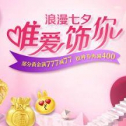 京东：浪漫七夕预热 领大额黄金珠宝类东券