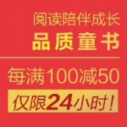 促销活动：京东商城 好书周一见 品质童书