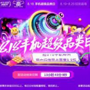 促销活动：京东手机 8.18超级品类日