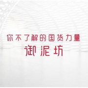 22日10点# 天猫  御泥坊旗舰店