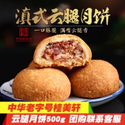 桂美轩 滇式云腿月饼 50g*10枚