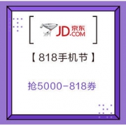 促销活动： 京东 818手机节 神券日
