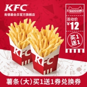 肯德基 薯条大份 买1送1兑换券