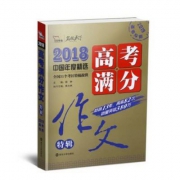 官方授权，2018年中国年度高考优秀满分作文特辑