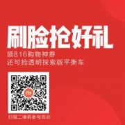 小米商城：816狂欢大促预热 刷脸抢好券