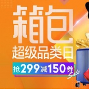 促销活动： 京东 超级品类日 箱包专场