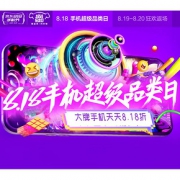 促销活动#  京东 818手机超级品类日