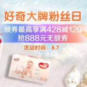 0点预告：苏宁 好奇超级品牌日 提前领多档纸尿裤券