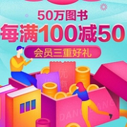 当当 图书超级会员节