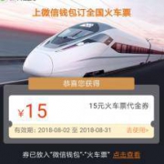 微信端：免费领取 15元火车票直减券