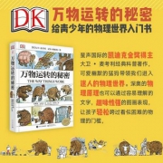 DK 万物运转的秘密：给青少年的物理世界入门书