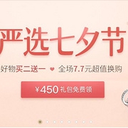 网易严选 七夕节多个活动专场