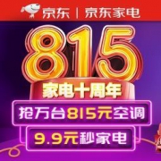 促销活动：京东商城 815 10周年家电促销专场
