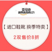 促销活动： 亚马逊海外购 进口鞋靴 换季特卖